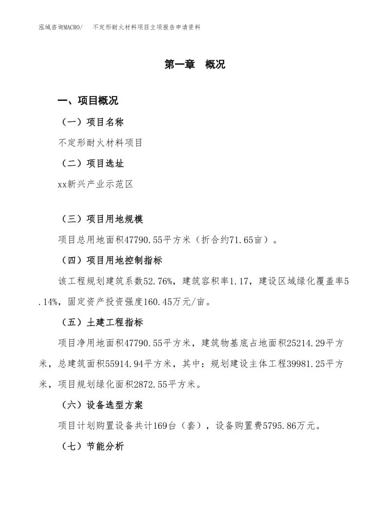 不定形耐火材料項(xiàng)目立項(xiàng)報(bào)告申請(qǐng)資料.docx